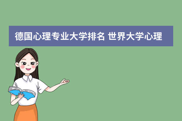 德国心理专业大学排名 世界大学心理学排名
